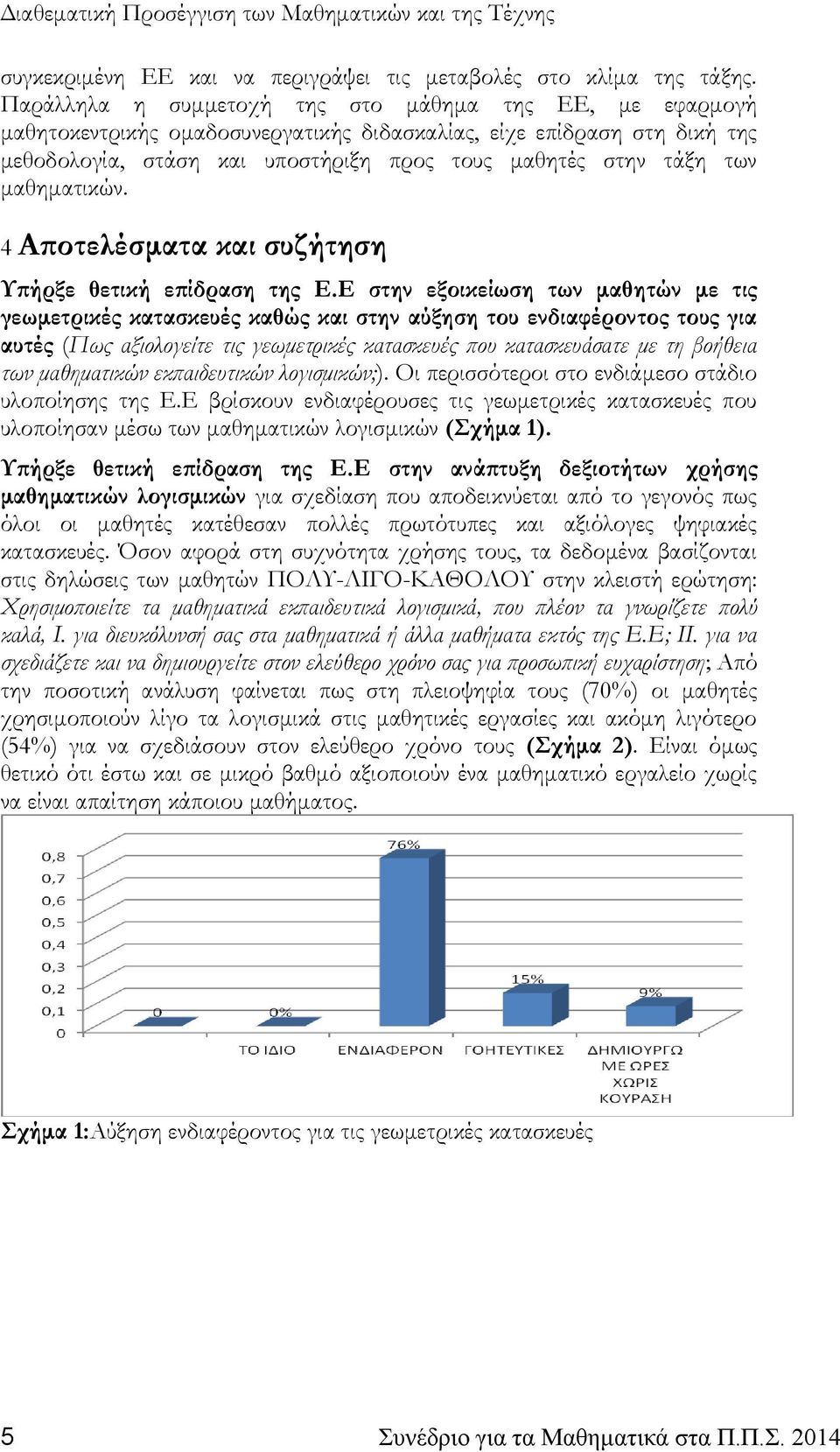 μαθηματικών. 4 Αποτελέσματα και συζήτηση Υπήρξε θετική επίδραση της Ε.