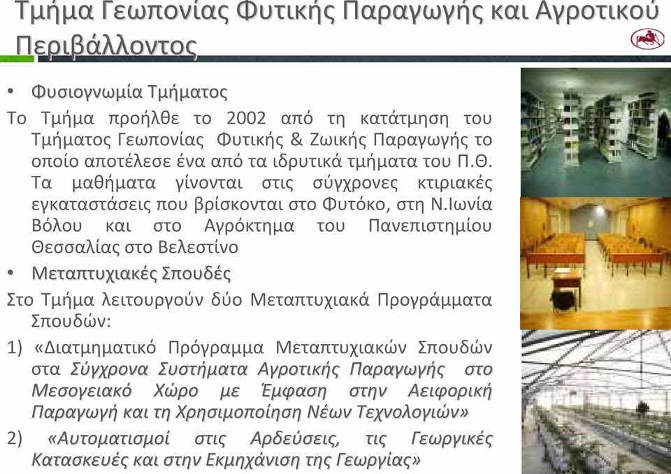 Ιωνία Βόλου και στο Αγρόκτημα του Πανεπιστημίου Θεσσαλίας στο Βελεστίνο Μεταπτυχιακές Σπουδές Στο Τμήμα λειτουργούν δύο Μεταπτυχιακά Προγράμματα Σπουδών: 1) «Διατμηματικό Πρόγραμμα