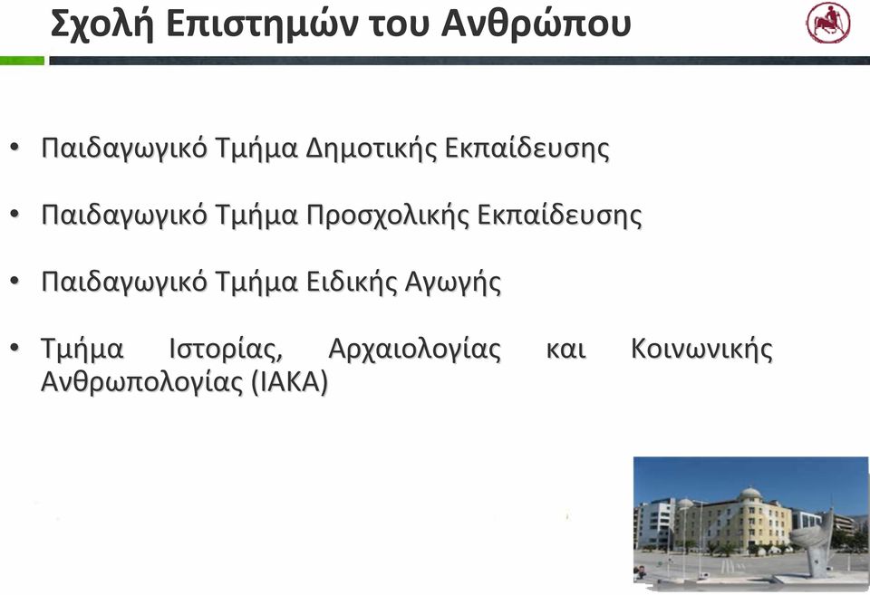 Εκπαίδευσης Παιδαγωγικό Τμήμα Ειδικής Αγωγής Τμήμα