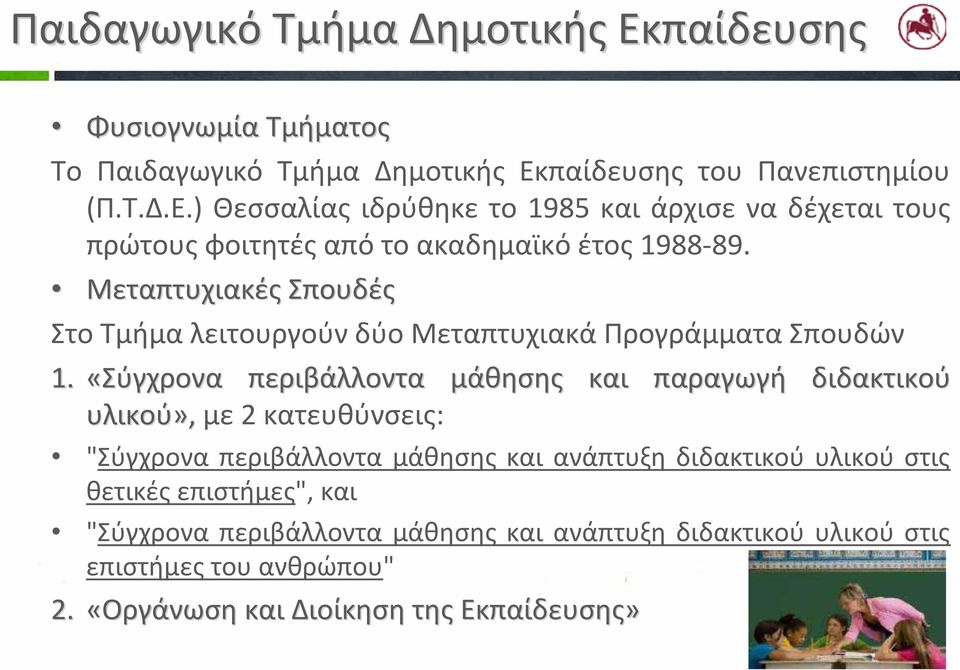 «Σύγχρονα περιβάλλοντα υλικού», με 2 κατευθύνσεις: μάθησης και παραγωγή διδακτικού "Σύγχρονα περιβάλλοντα μάθησης και ανάπτυξη διδακτικού υλικού στις