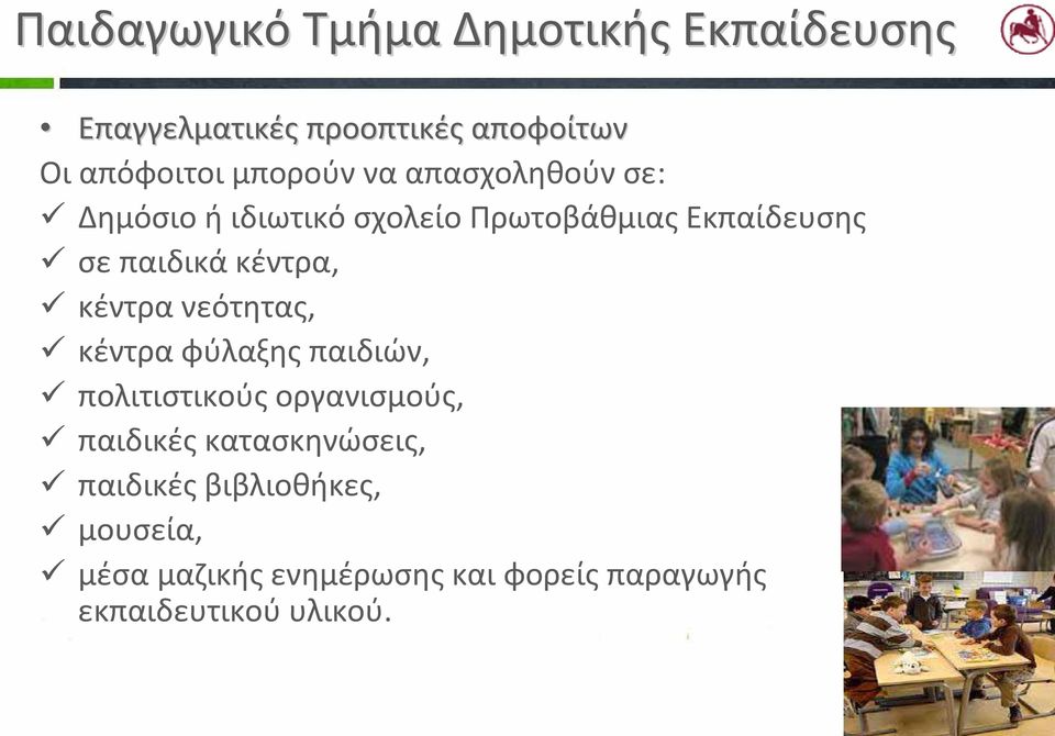 κέντρα, κέντρα νεότητας, κέντρα φύλαξης παιδιών, πολιτιστικούς οργανισμούς, παιδικές