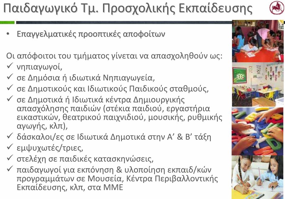 Νηπιαγωγεία, σε Δημοτικούς και Ιδιωτικούς Παιδικούς σταθμούς, σε Δημοτικά ή Ιδιωτικά κέντρα Δημιουργικής απασχόλησης παιδιών (στέκια παιδιού,