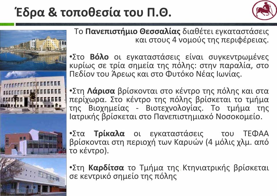 Στη Λάρισα βρίσκονται στο κέντρο της πόλης και στα περίχωρα. Στο κέντρο της πόλης βρίσκεται το τμήμα της Βιοχημείας Βιοτεχνολογίας.