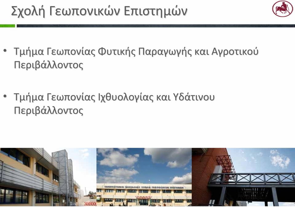 Αγροτικού Περιβάλλοντος Τμήμα