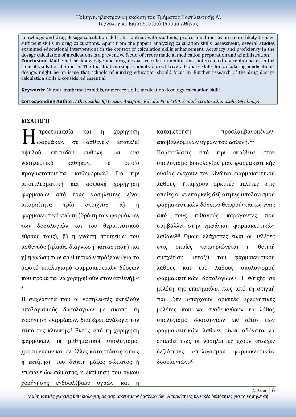 Apart from the papers analyzing calculation skills assessment, several studies examined educational interventions in the context of calculation skills enhancement.