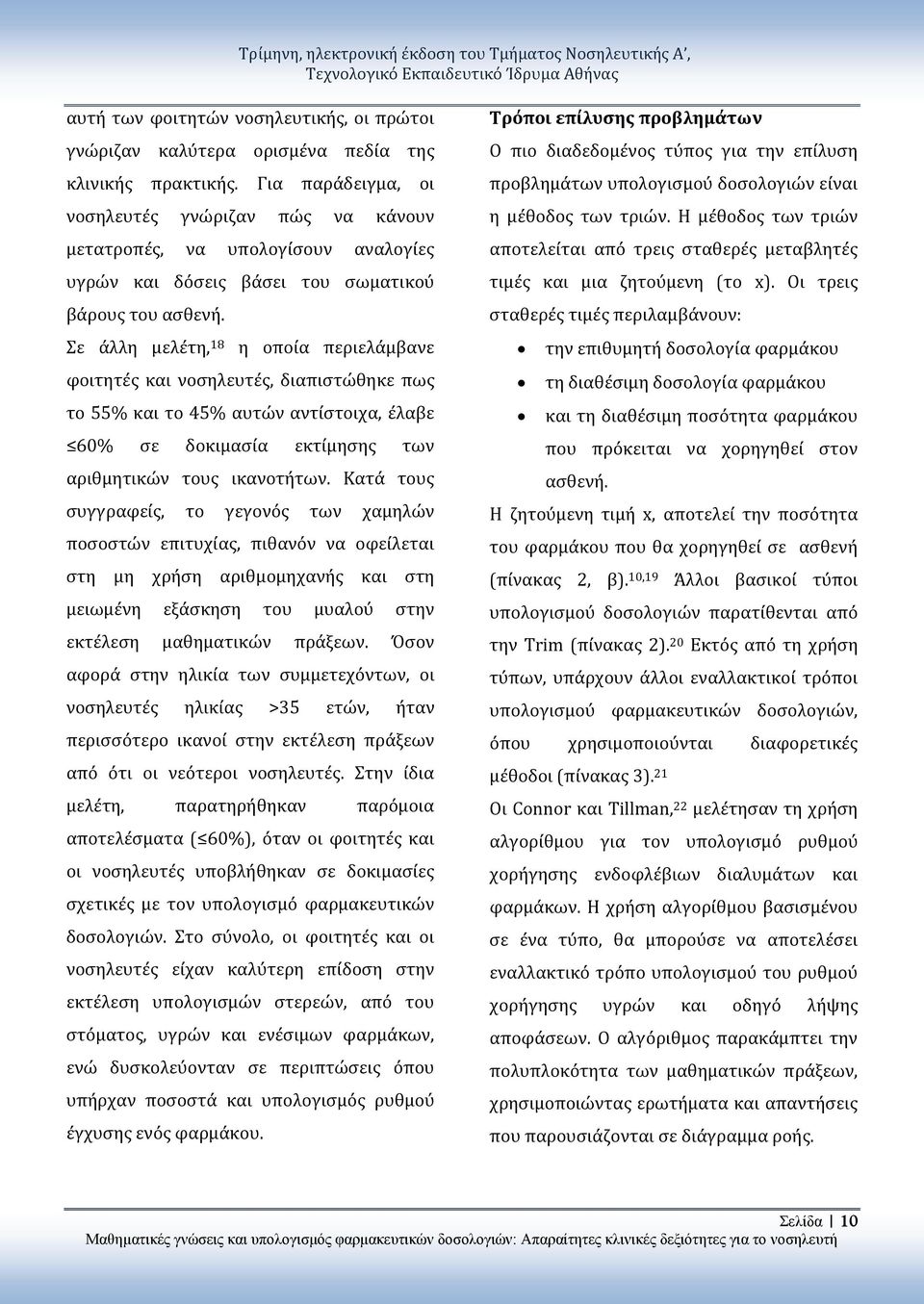 Σε άλλη μελέτη, 18 η οποία περιελάμβανε φοιτητές και νοσηλευτές, διαπιστώθηκε πως το 55% και το 45% αυτών αντίστοιχα, έλαβε 60% σε δοκιμασία εκτίμησης των αριθμητικών τους.