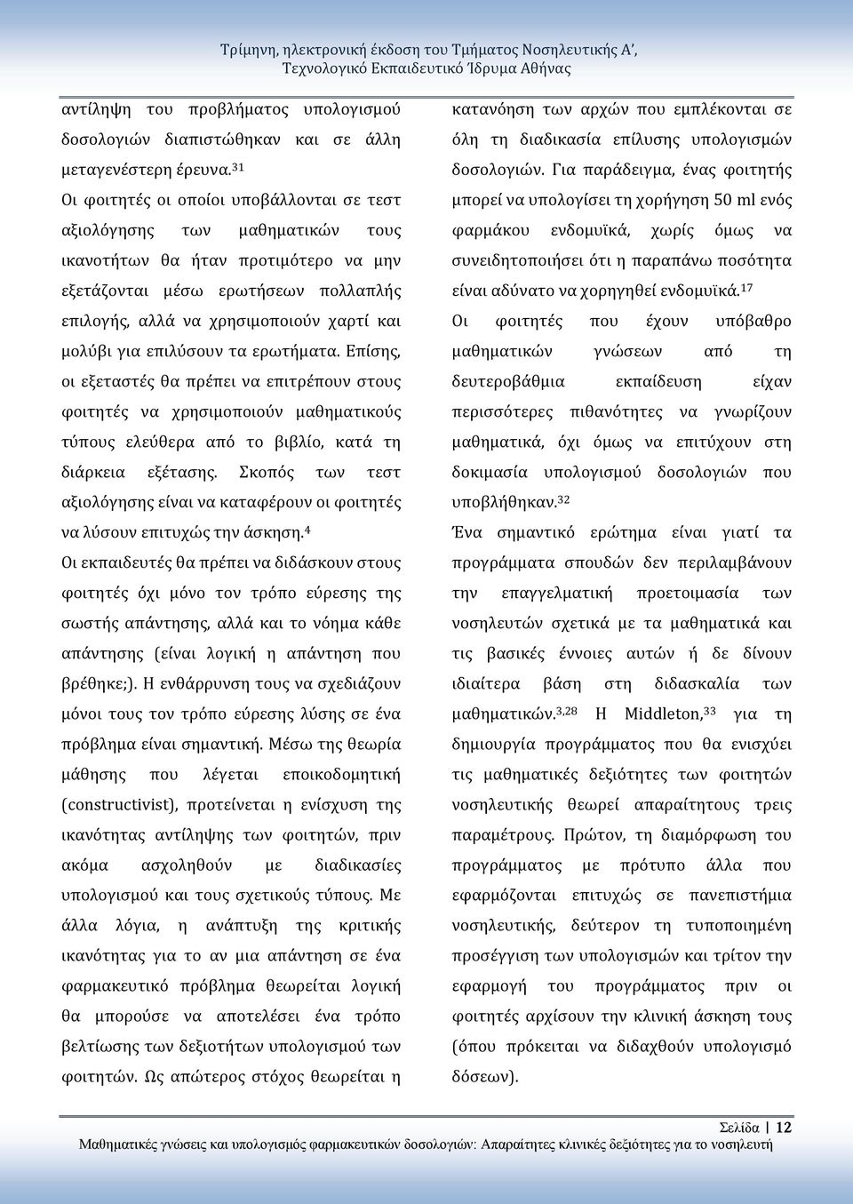 ερωτήματα. Επίσης, οι εξεταστές θα πρέπει να επιτρέπουν στους φοιτητές να χρησιμοποιούν μαθηματικούς τύπους ελεύθερα από το βιβλίο, κατά τη διάρκεια εξέτασης.