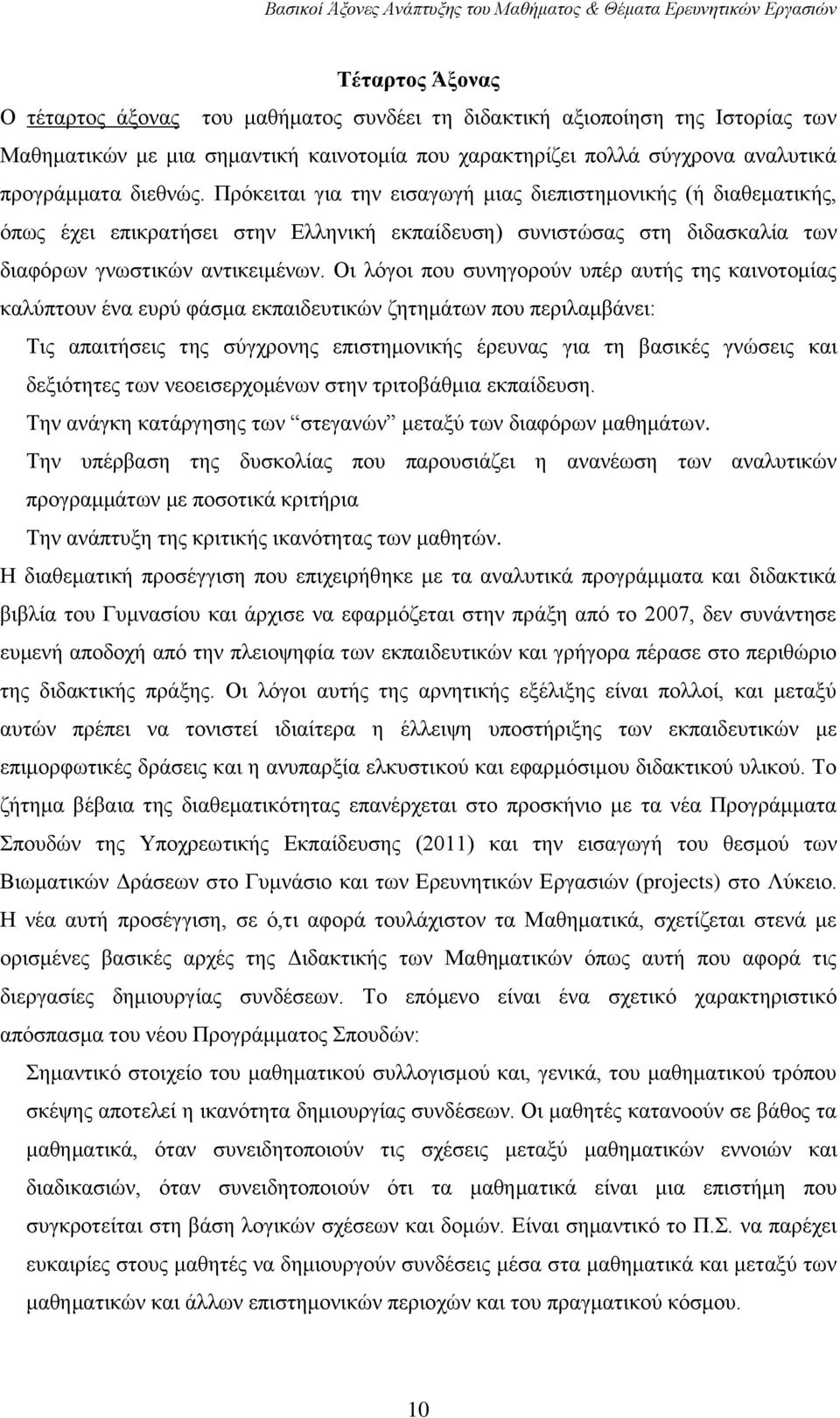 Πρόκειται για την εισαγωγή μιας διεπιστημονικής (ή διαθεματικής, όπως έχει επικρατήσει στην Ελληνική εκπαίδευση) συνιστώσας στη διδασκαλία των διαφόρων γνωστικών αντικειμένων.