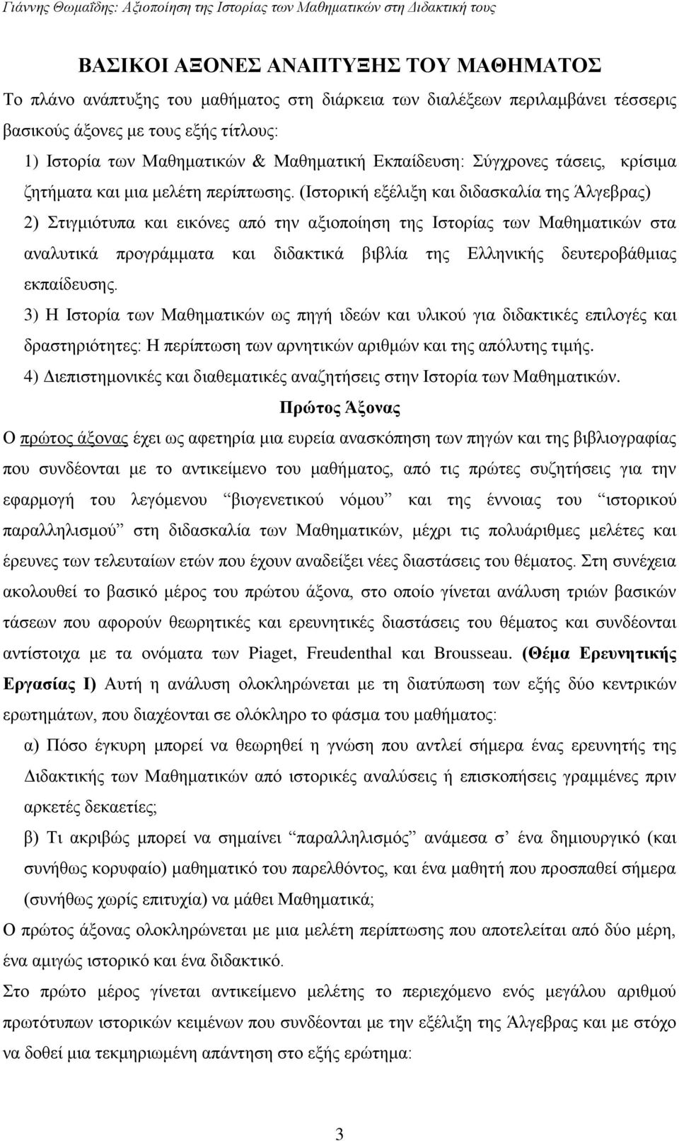 (Ιστορική εξέλιξη και διδασκαλία της Άλγεβρας) 2) Στιγμιότυπα και εικόνες από την αξιοποίηση της Ιστορίας των Μαθηματικών στα αναλυτικά προγράμματα και διδακτικά βιβλία της Ελληνικής δευτεροβάθμιας