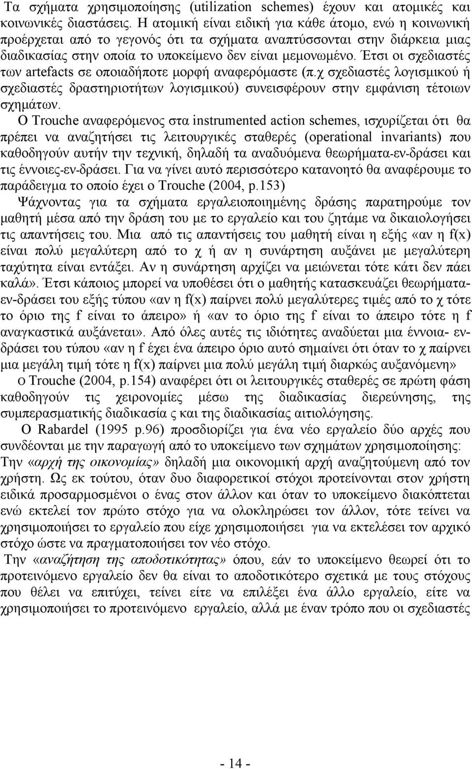 Έτσι οι σχεδιαστές των artefacts σε οποιαδήποτε µορφή αναφερόµαστε (π.χ σχεδιαστές λογισµικού ή σχεδιαστές δραστηριοτήτων λογισµικού) συνεισφέρουν στην εµφάνιση τέτοιων σχηµάτων.