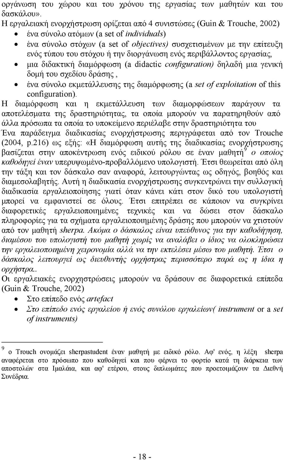 του στόχου ή την διοργάνωση ενός περιβάλλοντος εργασίας, µια διδακτική διαµόρφωση (a didactic configuration) δηλαδή µια γενική δοµή του σχεδίου δράσης, ένα σύνολο εκµετάλλευσης της διαµόρφωσης (a set