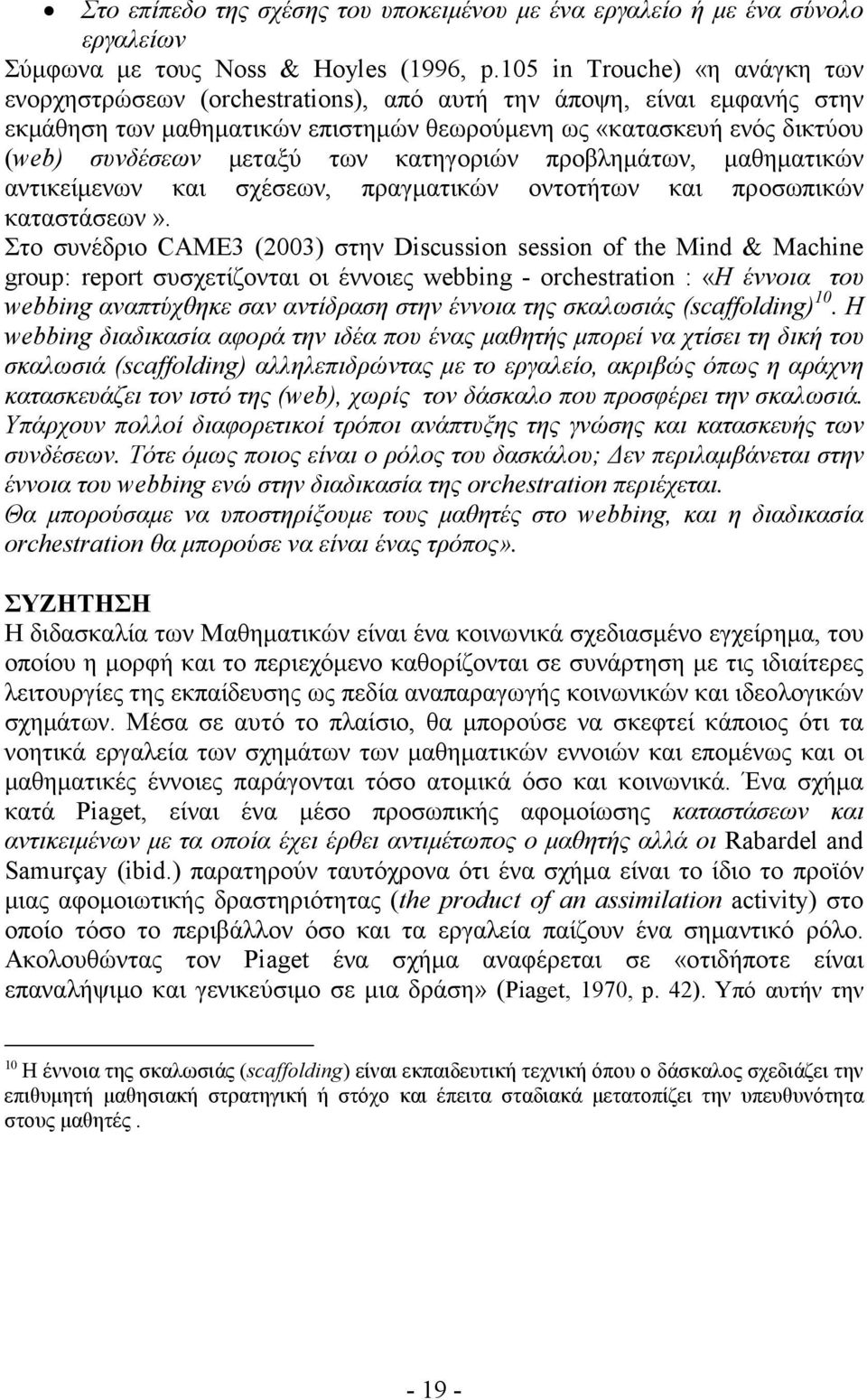 των κατηγοριών προβληµάτων, µαθηµατικών αντικείµενων και σχέσεων, πραγµατικών οντοτήτων και προσωπικών καταστάσεων».