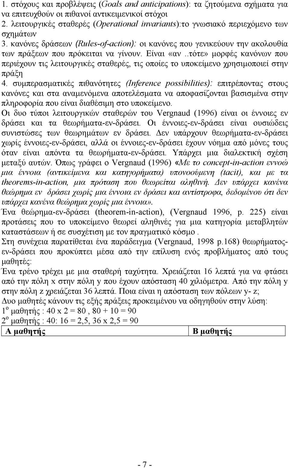 Είναι «αν..τότε» µορφές κανόνων που περιέχουν τις λειτουργικές σταθερές, τις οποίες το υποκείµενο χρησιµοποιεί στην πράξη 4.