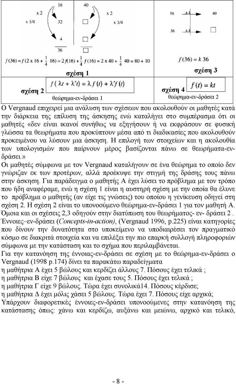 άσκηση. Η επιλογή των στοιχείων και η ακολουθία των υπολογισµών που παίρνουν µέρος βασίζονται πάνω σε θεωρήµατα-ενδράσει.