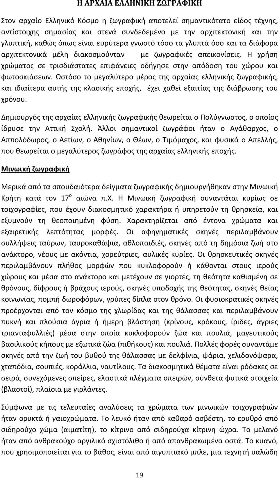 Η χρήση χρώματος σε τρισδιάστατες επιφάνειες οδήγησε στην απόδοση του χώρου και φωτοσκιάσεων.