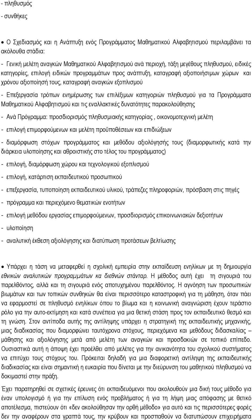 ενημέρωσης των επιλέξιμων κατηγοριών πληθυσμού για τα Προγράμματα Μαθηματικού Αλφαβητισμού και τις εναλλακτικές δυνατότητες παρακολούθησης - Ανά Πρόγραμμα: προσδιορισμός πληθυσμιακής κατηγορίας,