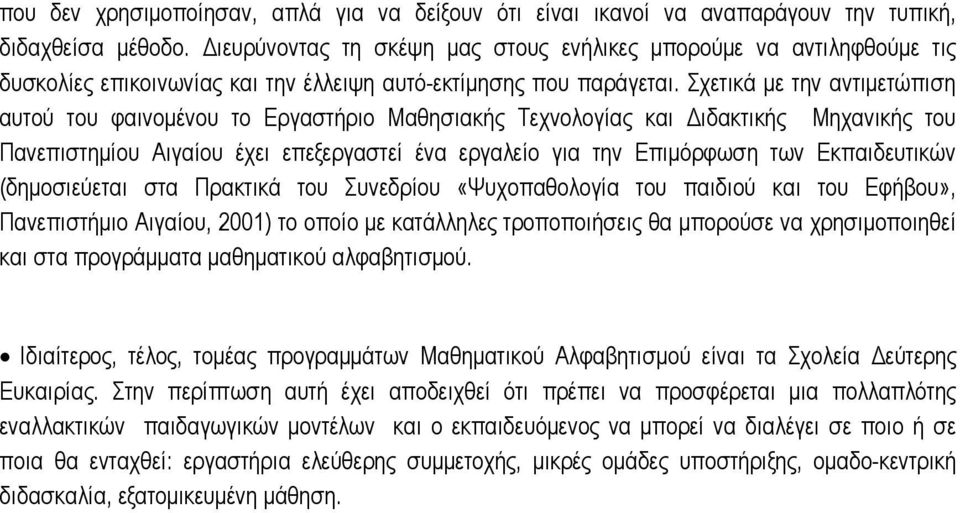 Σχετικά με την αντιμετώπιση αυτού του φαινομένου το Εργαστήριο Μαθησιακής Τεχνολογίας και Διδακτικής Μηχανικής του Πανεπιστημίου Αιγαίου έχει επεξεργαστεί ένα εργαλείο για την Επιμόρφωση των