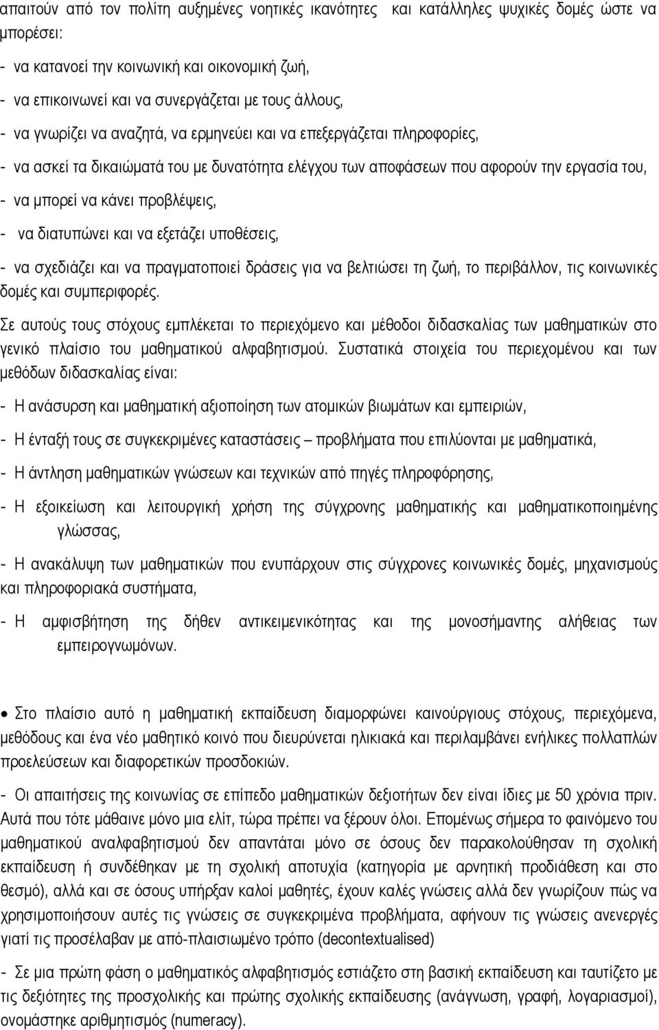 προβλέψεις, - να διατυπώνει και να εξετάζει υποθέσεις, - να σχεδιάζει και να πραγματοποιεί δράσεις για να βελτιώσει τη ζωή, το περιβάλλον, τις κοινωνικές δομές και συμπεριφορές.