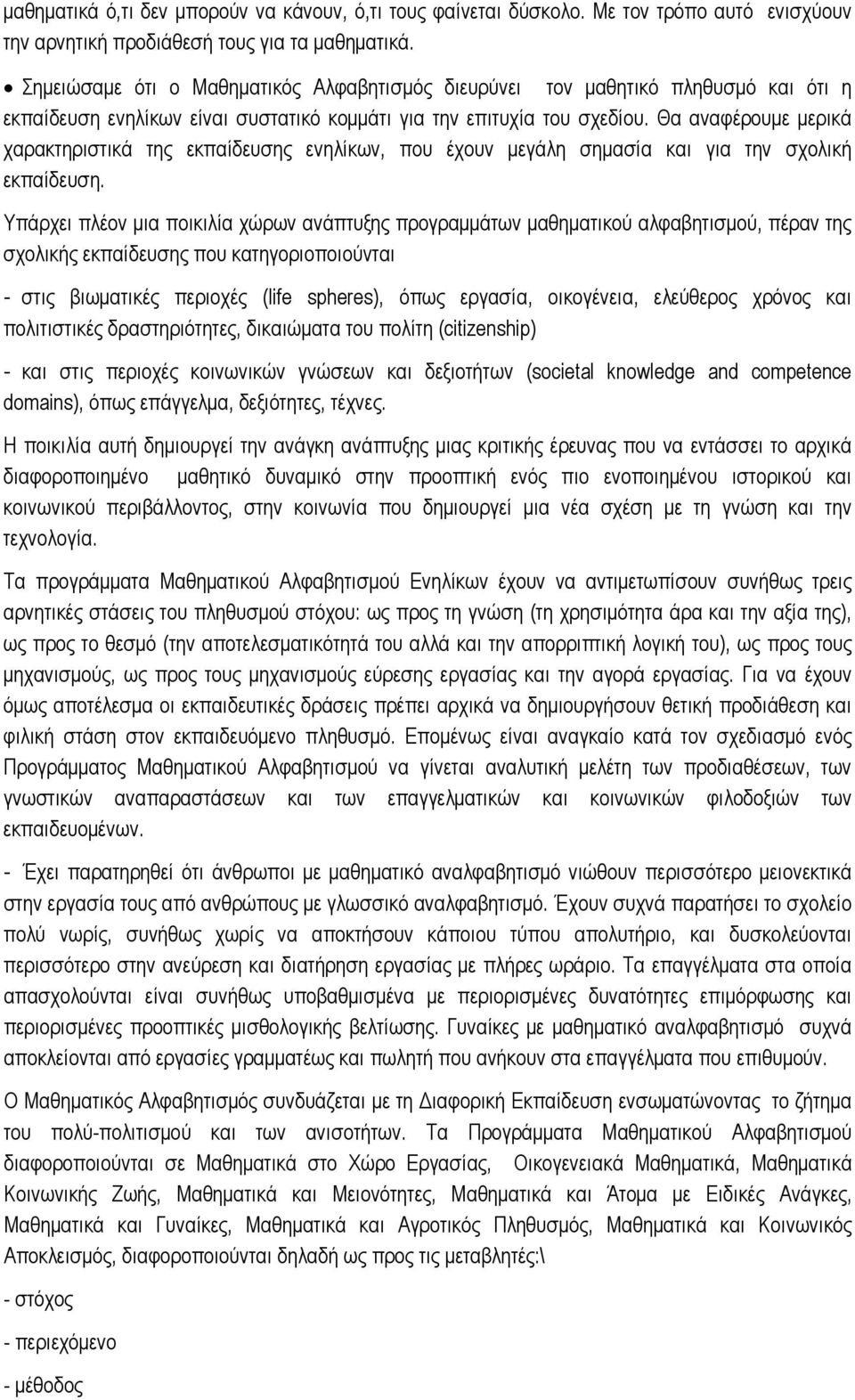 Θα αναφέρουμε μερικά χαρακτηριστικά της εκπαίδευσης ενηλίκων, που έχουν μεγάλη σημασία και για την σχολική εκπαίδευση.