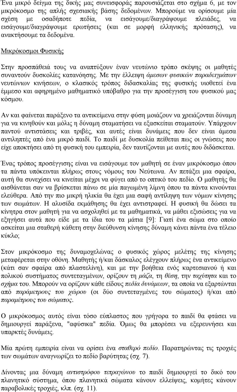 συναντούν δυσκολίες κατανόησης Με την έλλειψη άμεσων φυσικών παραδειγμάτων νευτώνιων κινήσεων, ο κλασικός τρόπος διδασκαλίας της φυσικής υιοθετεί ένα έμμεσο και αφηρημένο μαθηματικό υπόβαθρο για την