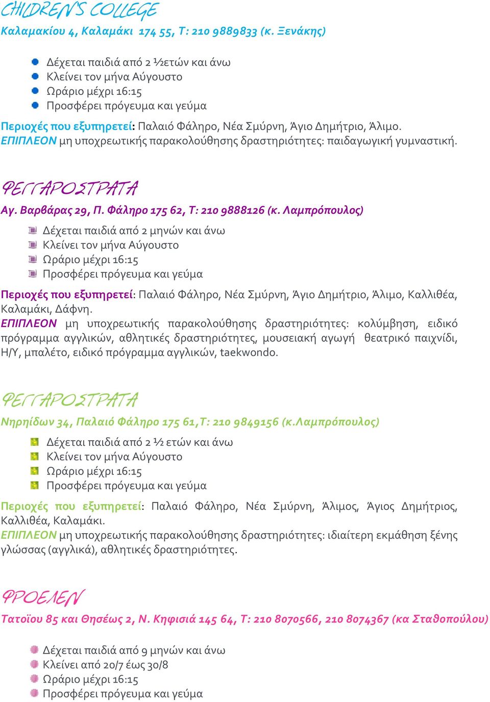 Λαμπρόπουλος) Δέχεται παιδιά από 2 μηνών και άνω Περιοχές που εξυπηρετεί: Παλαιό Φάληρο, Νέα Σμύρνη, Άγιο Δημήτριο, Άλιμο, Καλλιθέα, Καλαμάκι, Δάφνη.