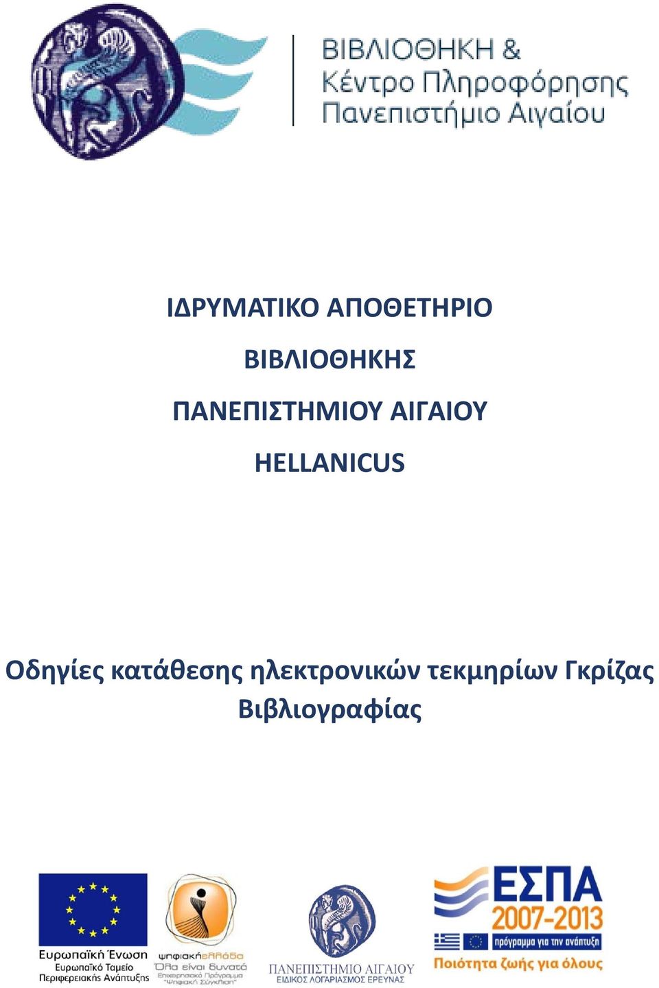 ΑΙΓΑΙΟΥ HELLANICUS Οδηγίες