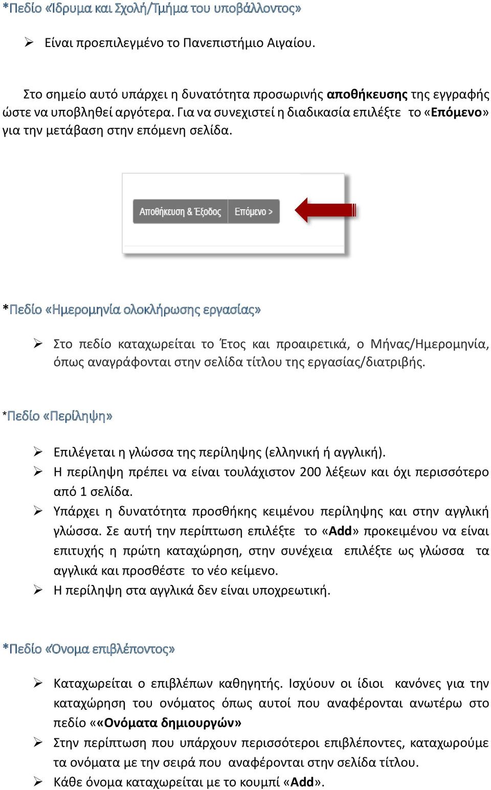 *Πεδίο «Ημερομηνία ολοκλήρωσης εργασίας» Στο πεδίο καταχωρείται το Έτος και προαιρετικά, ο Μήνας/Ημερομηνία, όπως αναγράφονται στην σελίδα τίτλου της εργασίας/διατριβής.