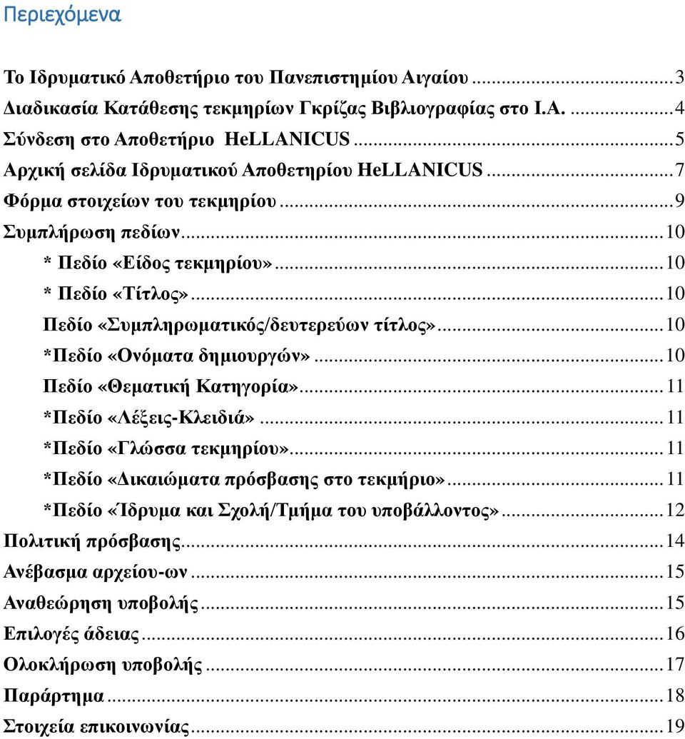 .. 10 Πεδίο «Συμπληρωματικός/δευτερεύων τίτλος»... 10 *Πεδίο «Ονόματα δημιουργών»... 10 Πεδίο «Θεματική Κατηγορία»... 11 *Πεδίο «Λέξεις-Κλειδιά»... 11 *Πεδίο «Γλώσσα τεκμηρίου».