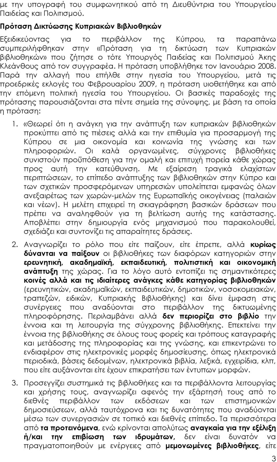 Παιδείας και Πολιτισμού Άκης Κλεάνθους από τον συγγραφέα. Η πρόταση υποβλήθηκε τον Ιανουάριο 2008.