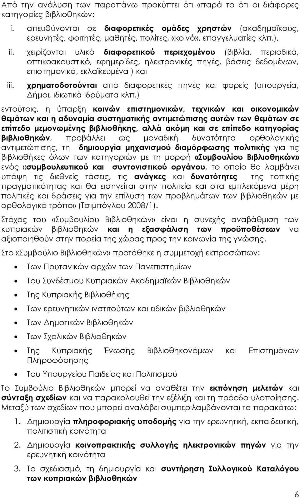 χειρίζονται υλικό διαφορετικού περιεχομένου (βιβλία, περιοδικά, οπτικοακουστικό, εφημερίδες, ηλεκτρονικές πηγές, βάσεις δεδομένων, επιστημονικά, εκλαϊκευμένα ) και iii.