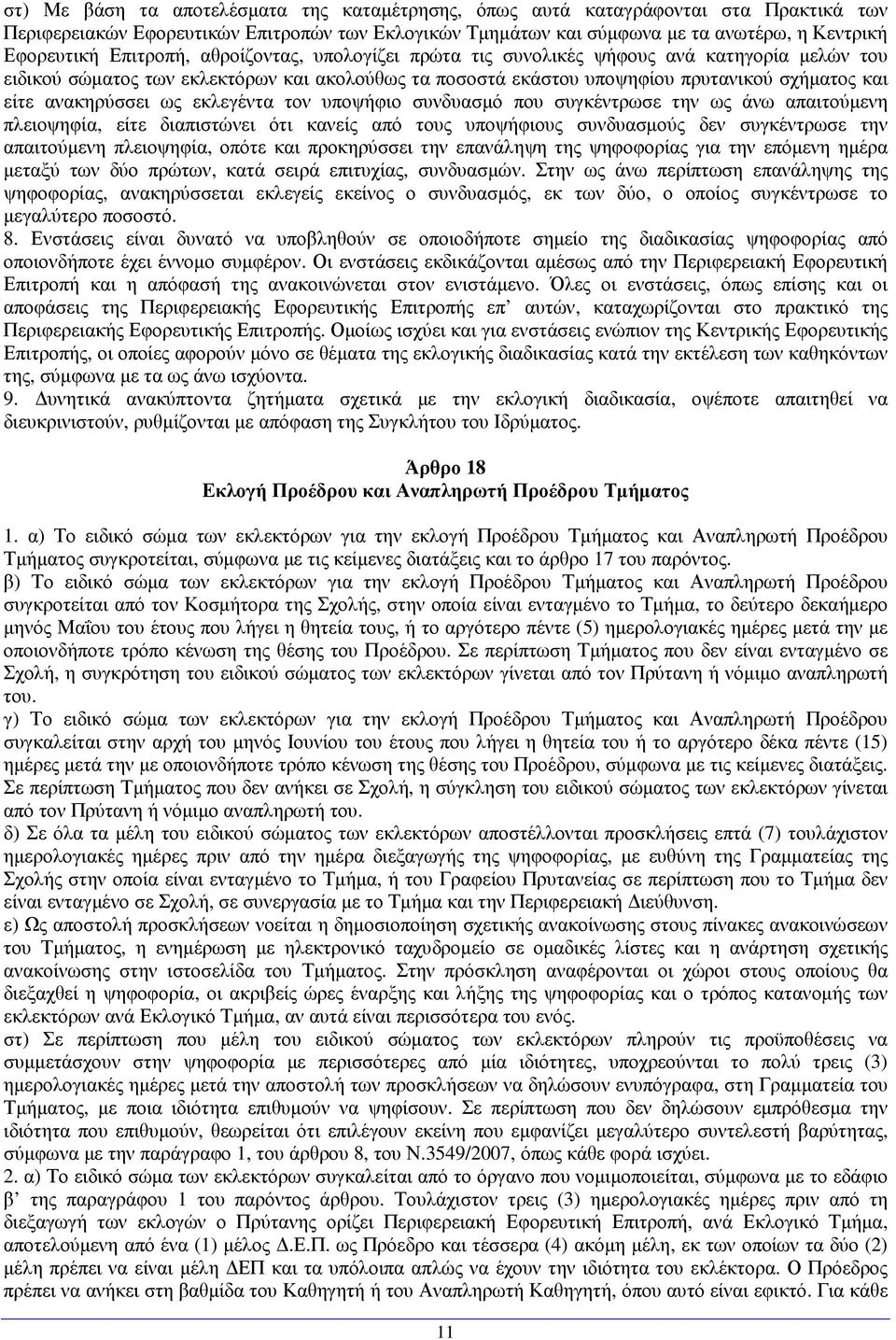 ως εκλεγέντα τον υποψήφιο συνδυασµό που συγκέντρωσε την ως άνω απαιτούµενη πλειοψηφία, είτε διαπιστώνει ότι κανείς από τους υποψήφιους συνδυασµούς δεν συγκέντρωσε την απαιτούµενη πλειοψηφία, οπότε