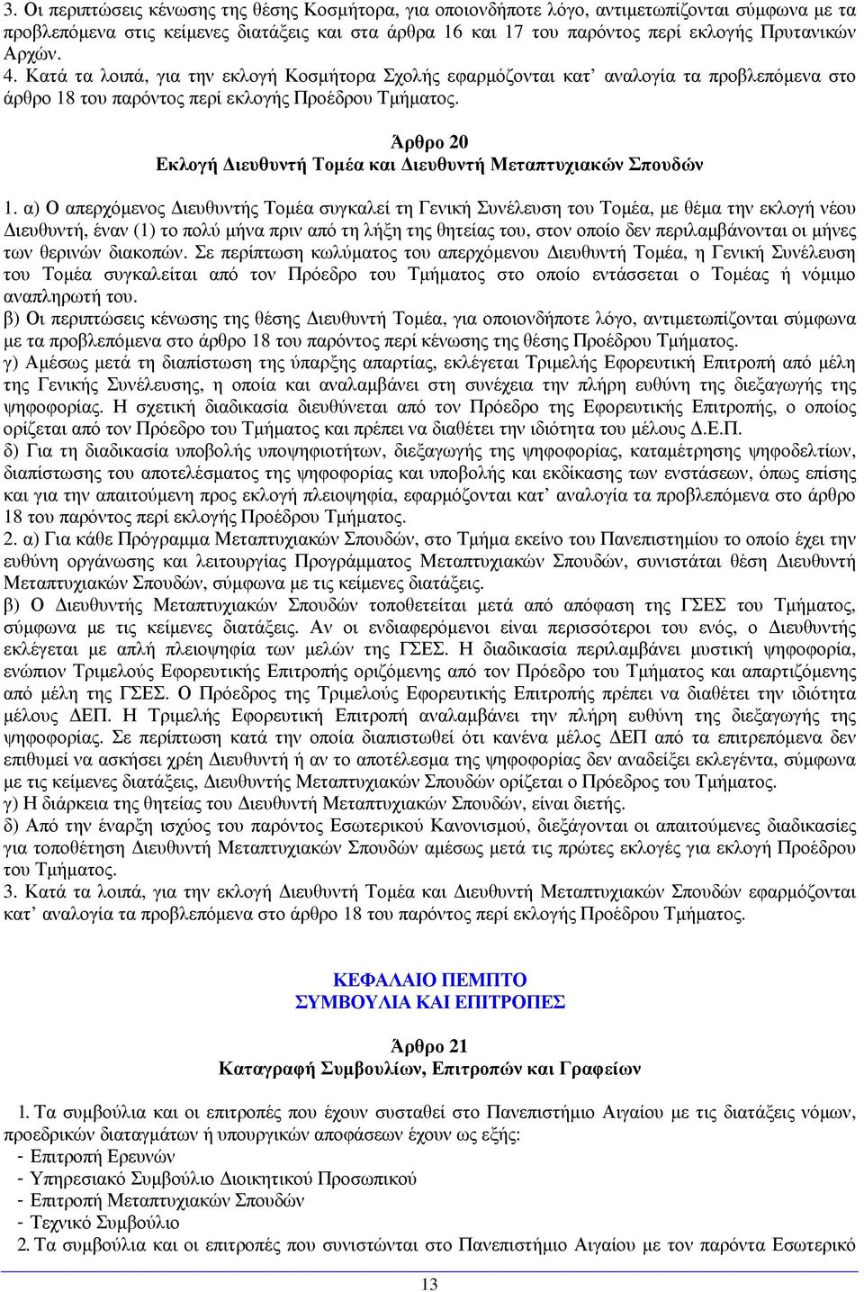 Άρθρο 20 Εκλογή ιευθυντή Τοµέα και ιευθυντή Μεταπτυχιακών Σπουδών 1.