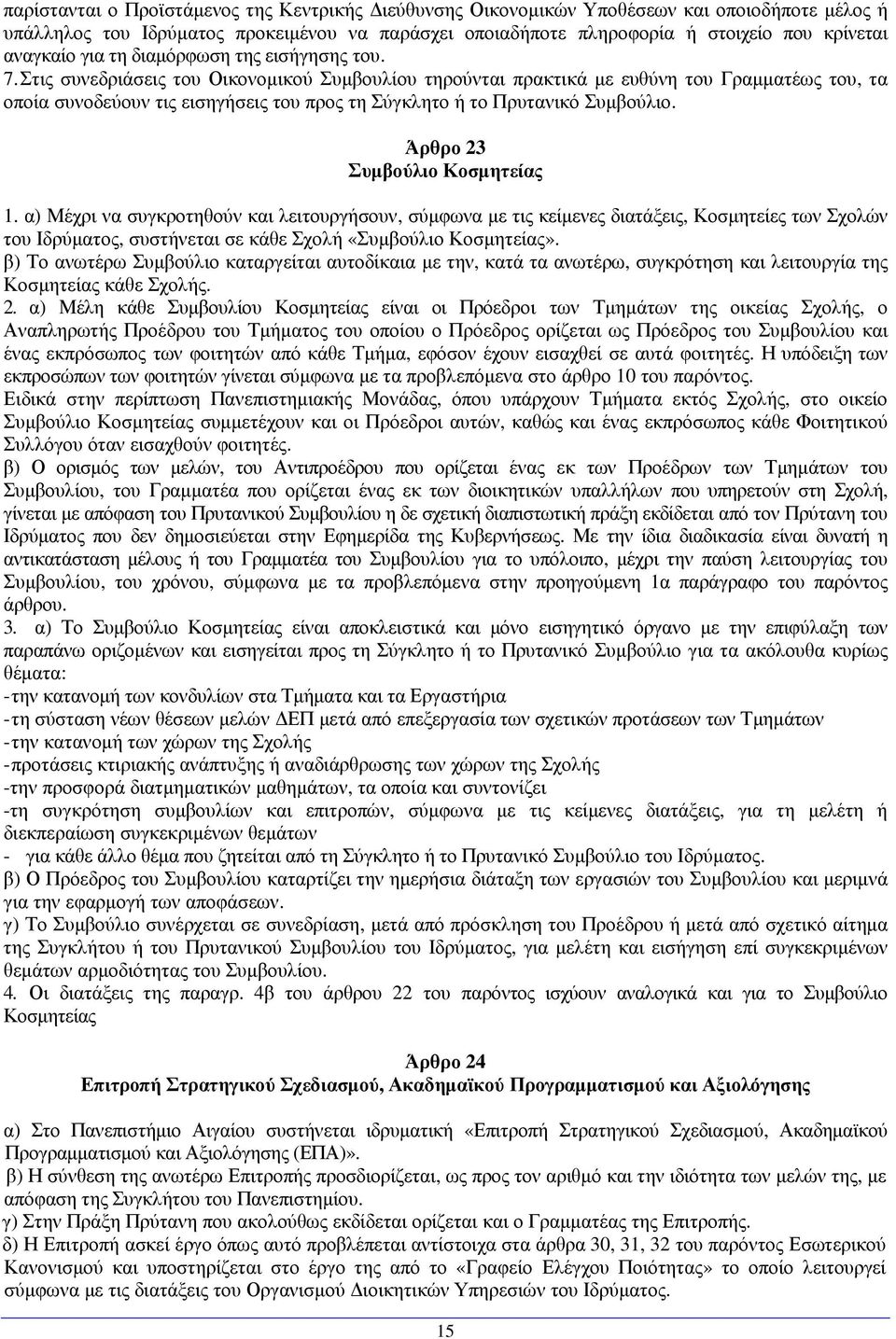 Στις συνεδριάσεις του Οικονοµικού Συµβουλίου τηρούνται πρακτικά µε ευθύνη του Γραµµατέως του, τα οποία συνοδεύουν τις εισηγήσεις του προς τη Σύγκλητο ή το Πρυτανικό Συµβούλιο.