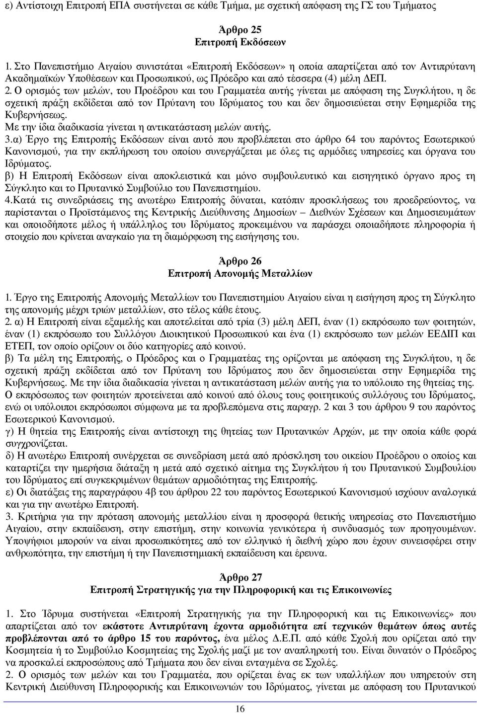 Ο ορισµός των µελών, του Προέδρου και του Γραµµατέα αυτής γίνεται µε απόφαση της Συγκλήτου, η δε σχετική πράξη εκδίδεται από τον Πρύτανη του Ιδρύµατος του και δεν δηµοσιεύεται στην Εφηµερίδα της