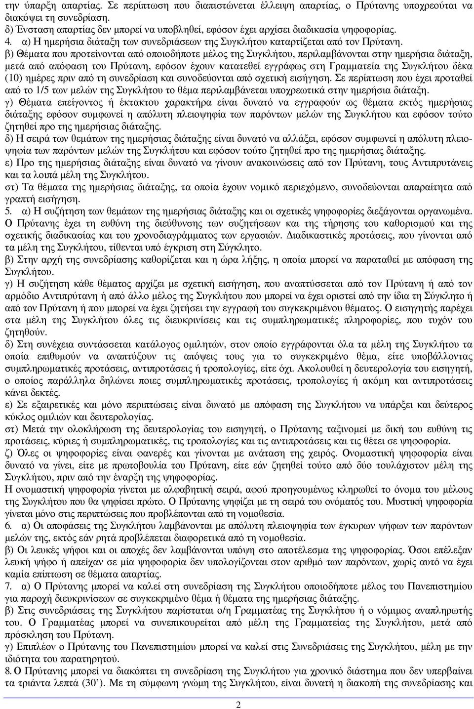 β) Θέµατα που προτείνονται από οποιοδήποτε µέλος της Συγκλήτου, περιλαµβάνονται στην ηµερήσια διάταξη, µετά από απόφαση του Πρύτανη, εφόσον έχουν κατατεθεί εγγράφως στη Γραµµατεία της Συγκλήτου δέκα