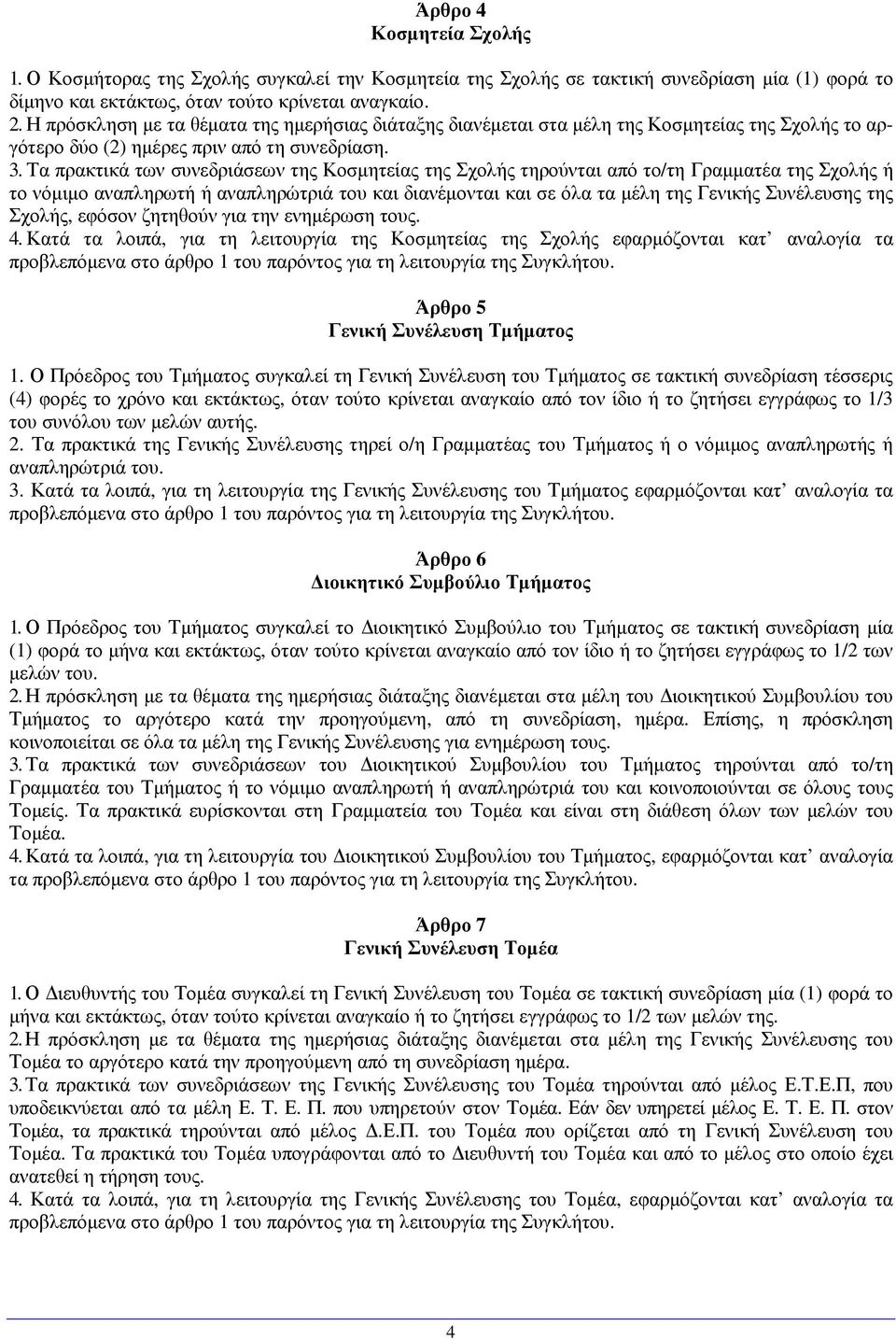 Τα πρακτικά των συνεδριάσεων της Κοσµητείας της Σχολής τηρούνται από το/τη Γραµµατέα της Σχολής ή το νόµιµο αναπληρωτή ή αναπληρώτριά του και διανέµονται και σε όλα τα µέλη της Γενικής Συνέλευσης της