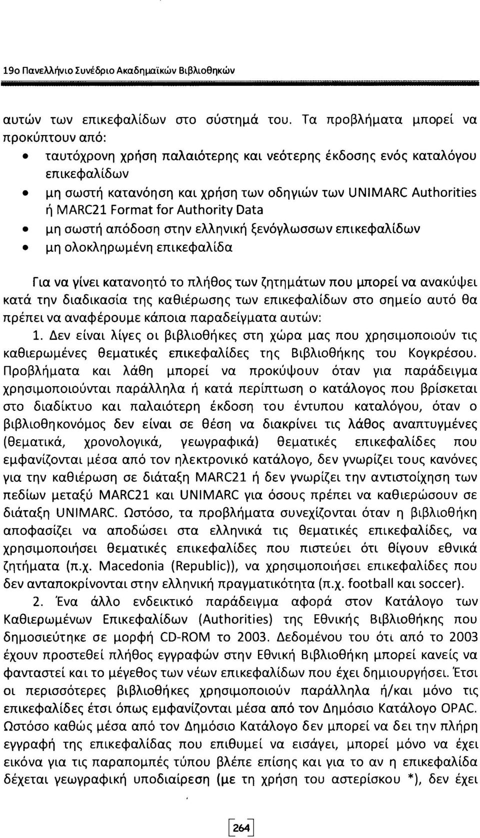 for Authority Data μη σωστή απόδοση στην ελληνική ξενόγλωσσων επικεφαλίδων μη ολοκληρωμένη επικεφαλίδα Για να γίνει κατανοητό το πλήθος των ζητημάτων που μπορεί να ανακύψει κατά την διαδικασία της