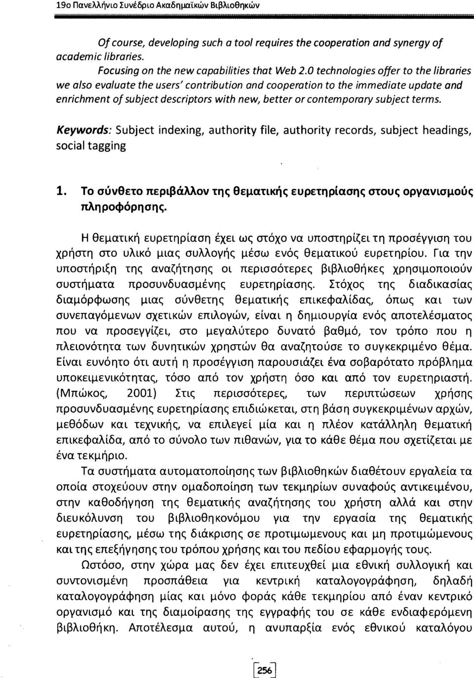 terms. Keywords: Subject indexing, authority file, authority records, subject headings, social tagging 1. To σύνθετο περιβάλλον της θεματικής ευρετηρίασης στους οργανισμούς πληροφόρησης.