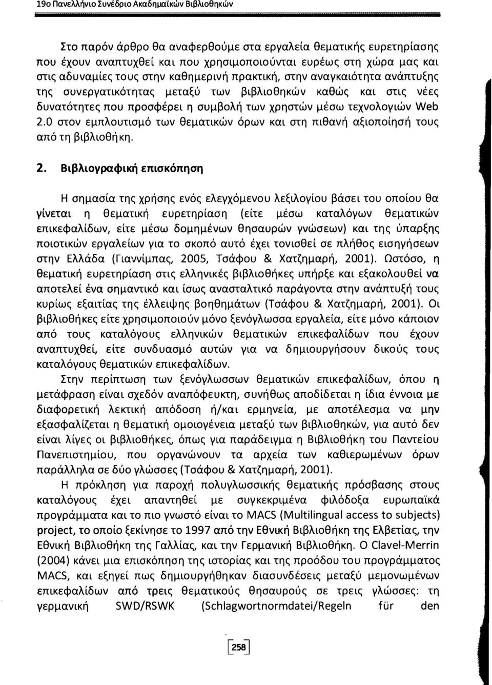 0 στον εμπλουτισμό των θεματικών όρων και στη πιθανή αξιοποίηση τους από τη βιβλιοθήκη. 2.