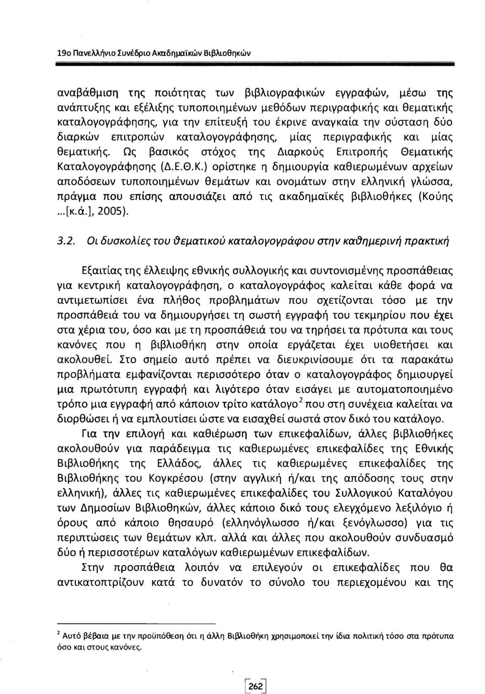 Ως βασικός στόχος της Διαρκούς Επιτροπής Θεματικής Κα