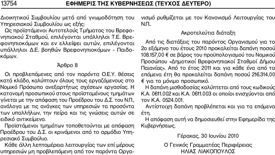 θέσεις κατά κλάδο, καλύπτουν όλους τους εργαζόμενους στο Νομικό Πρόσωπο ανεξαρτήτως σχέσεων εργασίας. Η κατανομή προσωπικού στους προϊσταμένους τμημάτων γίνεται με την απόφαση του Προέδρου του Δ.Σ.