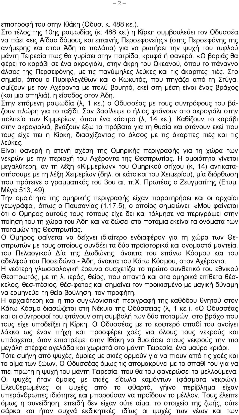 ) η Κίρκη συµβουλεύει τον Οδυσσέα να πάει «εις Αίδαο δόµους και επαινής Περσεφονείης» (στης Περσεφόνης της ανήµερης και στου Άδη τα παλάτια) για να ρωτήσει την ψυχή του τυφλού µάντη Τειρεσία πως θα