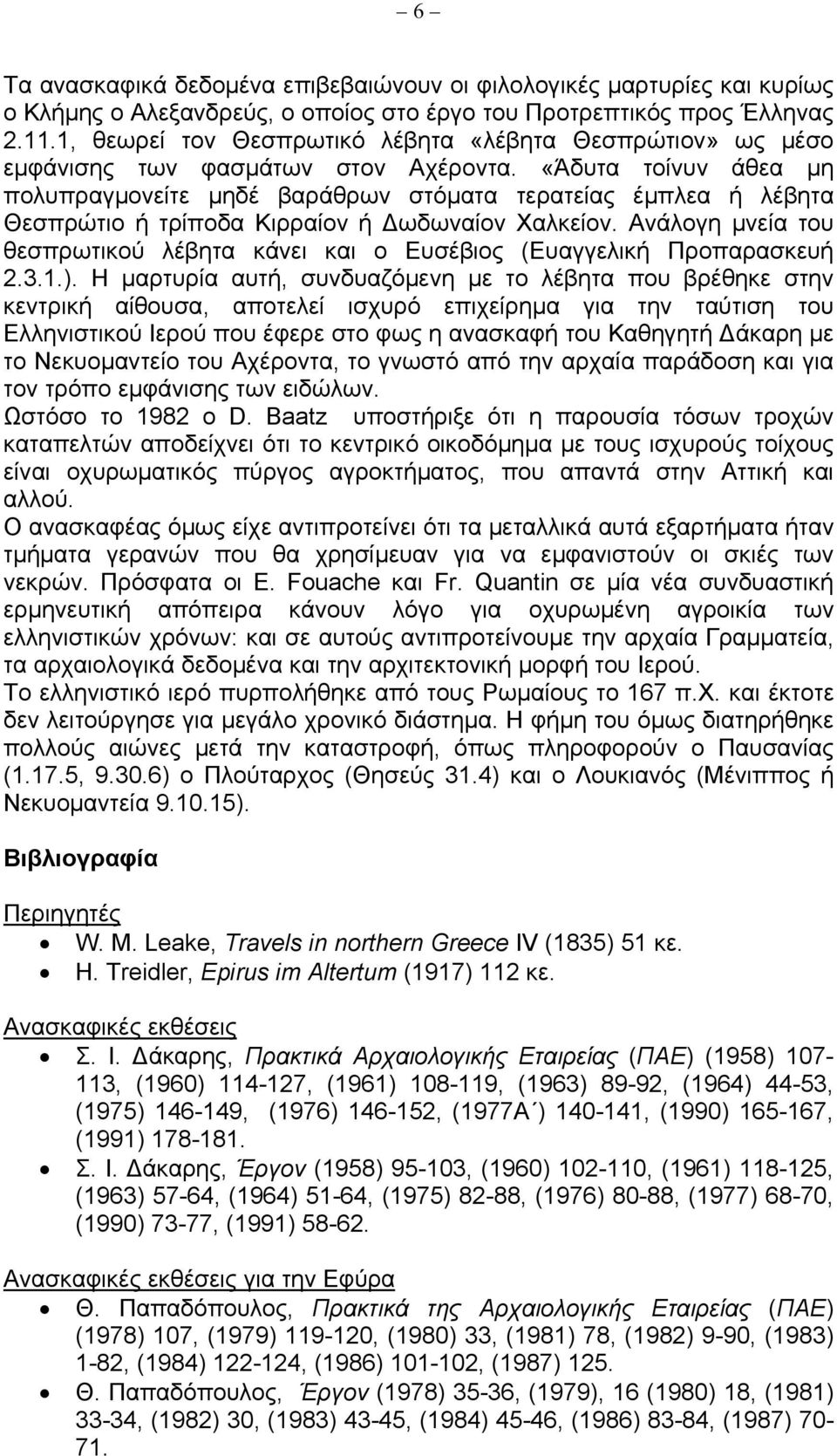 «Άδυτα τοίνυν άθεα µη πολυπραγµονείτε µηδέ βαράθρων στόµατα τερατείας έµπλεα ή λέβητα Θεσπρώτιο ή τρίποδα Κιρραίον ή ωδωναίον Χαλκείον.