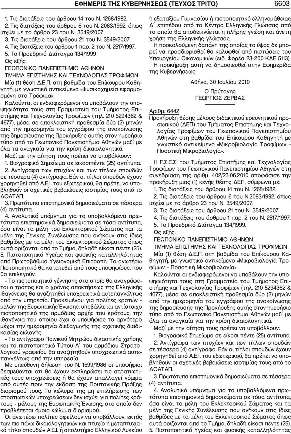 Το Προεδρικό Διάταγμα 134/1999 Ως εξής: ΓΕΩΠΟΝΙΚΟ ΠΑΝΕΠΙΣΤΗΜΙΟ ΑΘΗΝΩΝ ΤΜΗΜΑ ΕΠΙΣΤΗΜΗΣ ΚΑΙ ΤΕΧΝΟΛΟΓΙΑΣ ΤΡΟΦΙΜΩΝ Μία (1) θέση Δ.Ε.Π. στη βαθμίδα του Επίκουρου Καθη γητή, με γνωστικό αντικείμενο «Φυσικοχημεία εφαρμο σμένη στα Τρόφιμα».