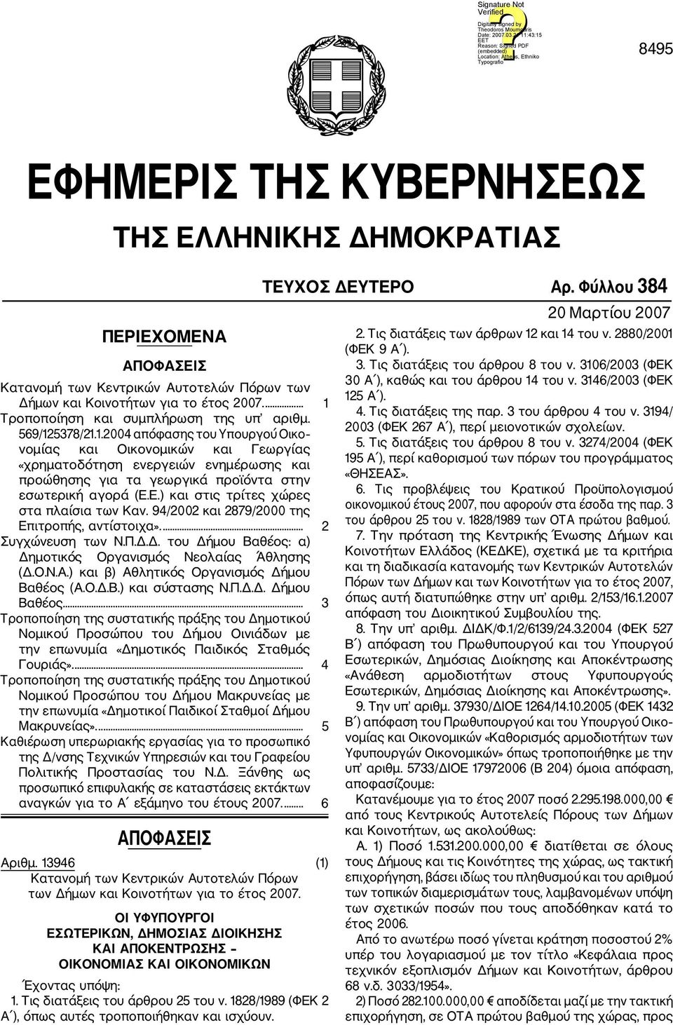 Ε.) και στις τρίτες χώρες στα πλαίσια των Καν. 94/2002 και 2879/2000 της Επιτροπής, αντίστοιχα».... 2 Συγχώνευση των Ν.Π.Δ.Δ. του Δήμου Βαθέος: α) Δημοτικός Οργανισμός Νεολαίας Άθλησης (Δ.Ο.Ν.Α.