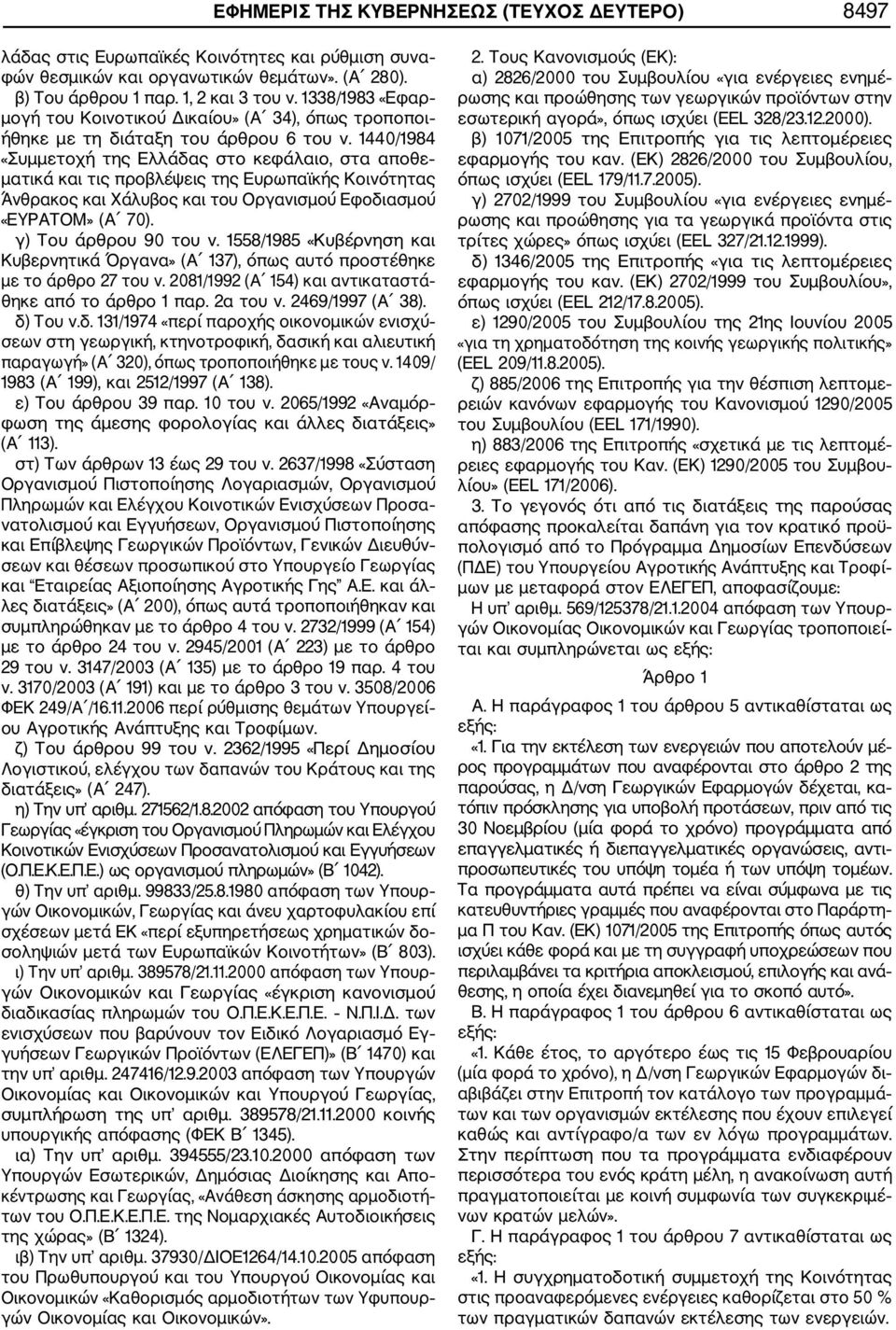 1440/1984 «Συμμετοχή της Ελλάδας στο κεφάλαιο, στα αποθε ματικά και τις προβλέψεις της Ευρωπαϊκής Κοινότητας Άνθρακος και Χάλυβος και του Οργανισμού Εφοδιασμού «ΕΥΡΑΤΟΜ» (Α 70).