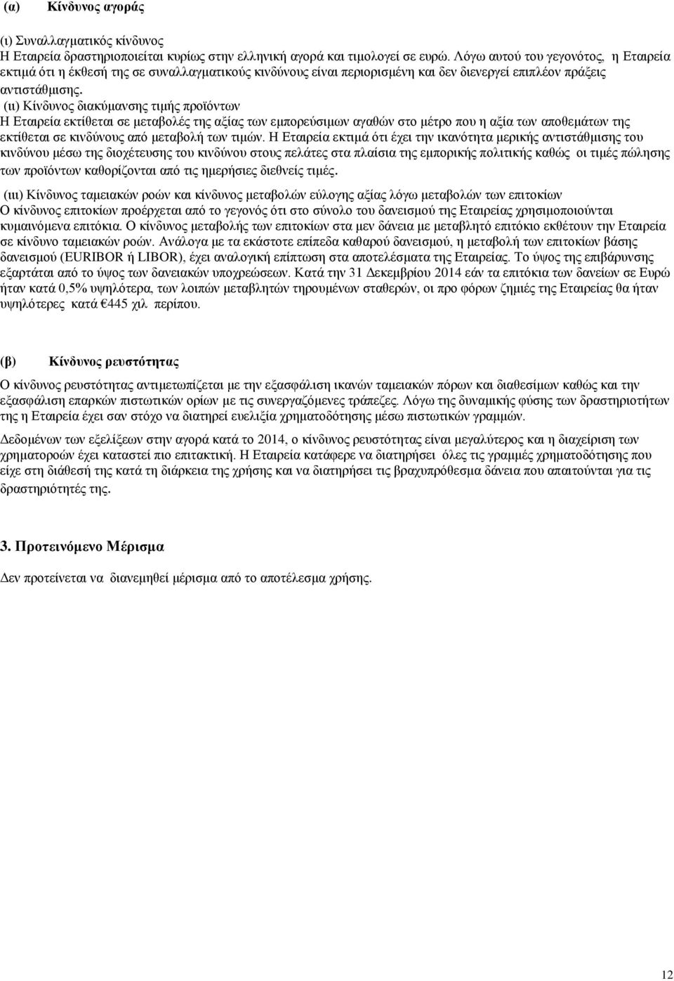 (ιι) Κίνδυνος διακύμανσης τιμής προϊόντων Η Εταιρεία εκτίθεται σε μεταβολές της αξίας των εμπορεύσιμων αγαθών στο μέτρο που η αξία των αποθεμάτων της εκτίθεται σε κινδύνους από μεταβολή των τιμών.