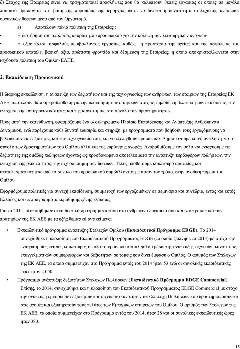 ε) Αποτελούν πάγια πολιτική της Εταιρείας : Η διατήρηση του απολύτως απαραίτητου προσωπικού για την κάλυψη των λειτουργικών αναγκών Η εξασφάλιση ασφαλούς περιβάλλοντος εργασίας, καθώς η προστασία της