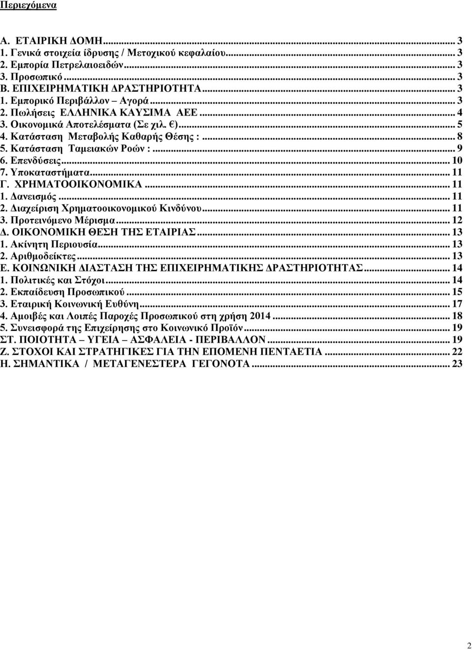 Υποκαταστήματα... 11 Γ. ΧΡΗΜΑΤΟΟΙΚΟΝΟΜΙΚΑ... 11 1. Δανεισμός... 11 2. Διαχείριση Χρηματοοικονομικού Κινδύνου... 11 3. Προτεινόμενο Μέρισμα... 12 Δ. ΟΙΚΟΝΟΜΙΚΗ ΘΕΣΗ ΤΗΣ ΕΤΑΙΡΙΑΣ... 13 1.
