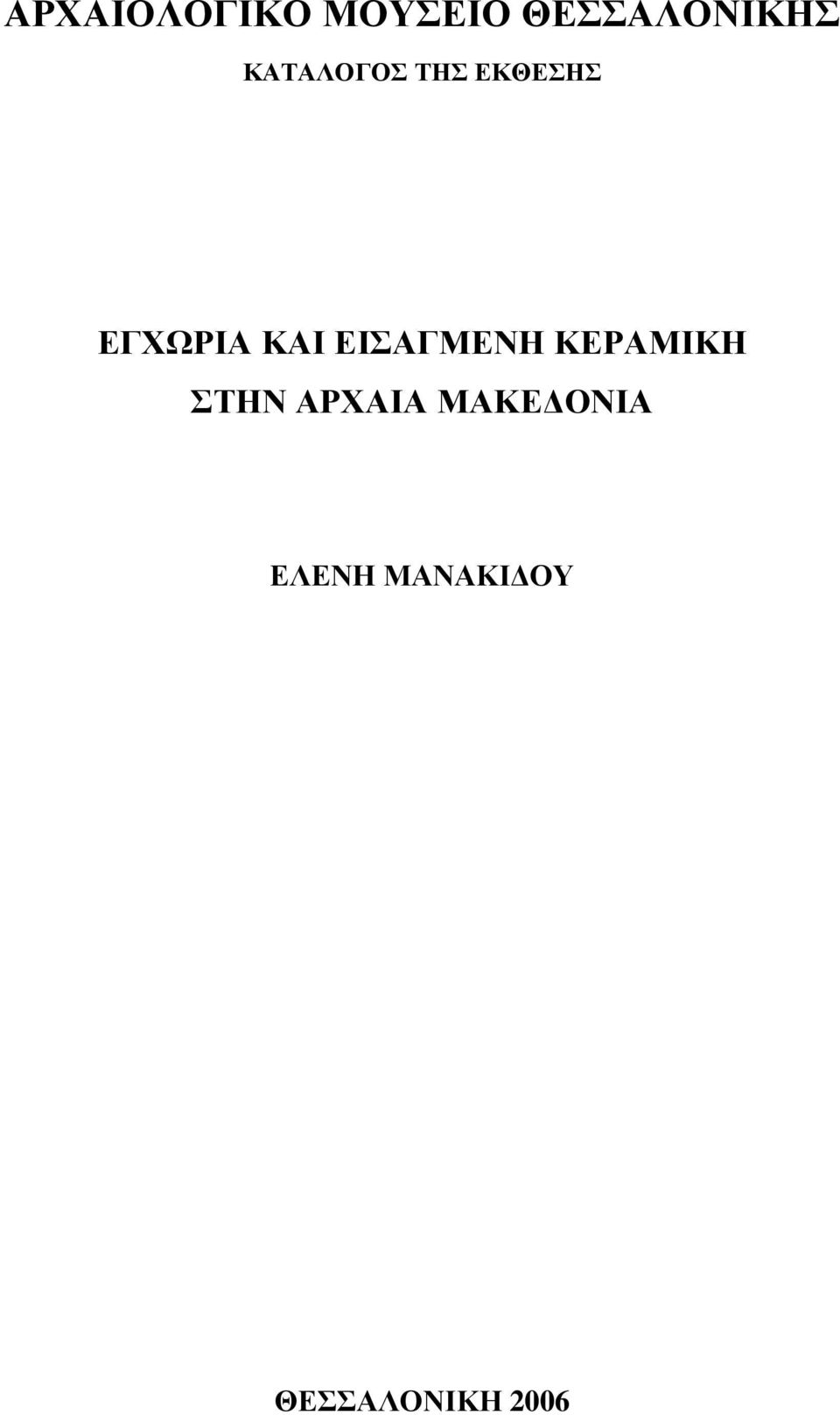 ΕΙΣΑΓΜΕΝΗ ΚΕΡΑΜΙΚΗ ΣΤΗΝ ΑΡΧΑΙΑ ΜΑΚΕ